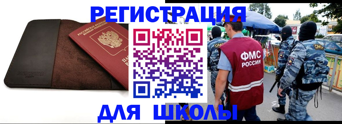 прописка для школы в Ейске