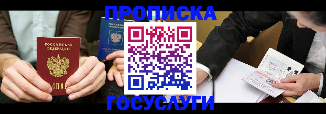 прописка в Ейске